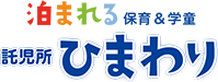 中村区の託児所「ひまわり」一時預かりも